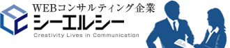 名古屋のウェブコンサルティングサービス｜ホームページ制作会社【シーエルシー】